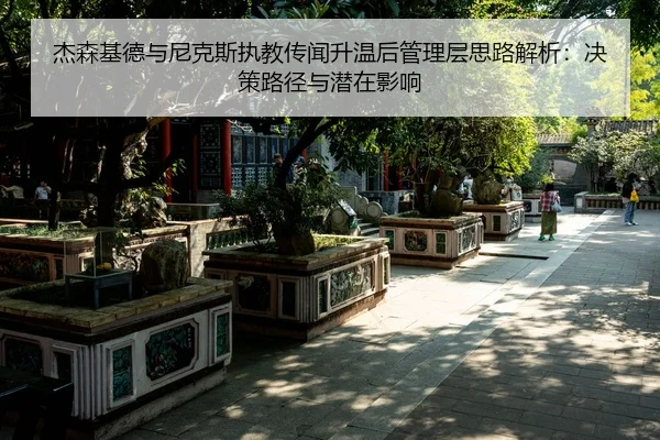 jie-sen-ji-de-yu-ni-ke-si-zhi-jiao-chuan-wen-sheng-wen-hou-guan-li-ceng-si-lu-jie-xi-jue-ce-lu-jing-yu-qian-zai-ying-2-480.jpg