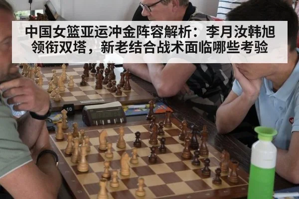 中国女篮亚运冲金阵容解析：李月汝韩旭领衔双塔，新老结合战术面临哪些考验