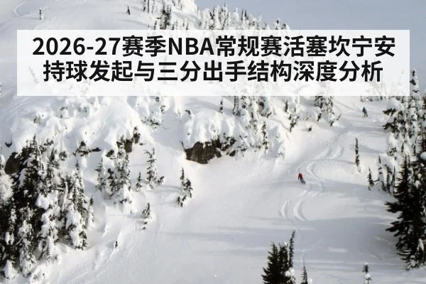 2026-27赛季NBA常规赛活塞坎宁安持球发起与三分出手结构深度分析