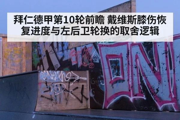 拜仁德甲第10轮前瞻 戴维斯膝伤恢复进度与左后卫轮换的取舍逻辑